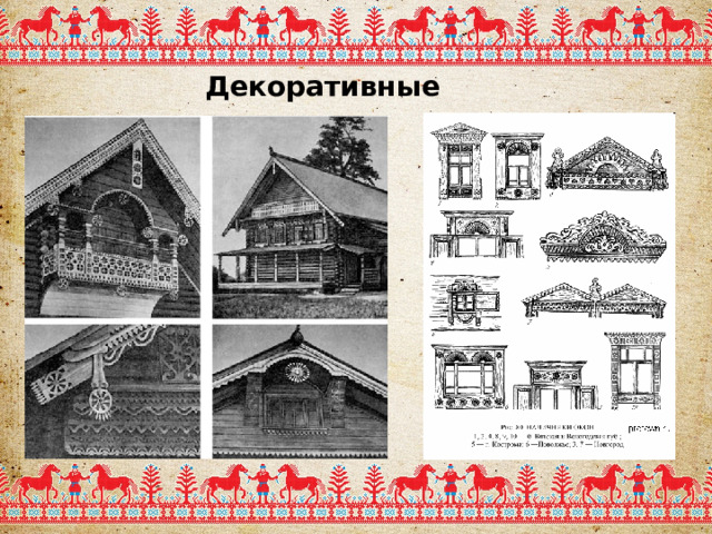 Декоративные элементы 