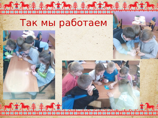 Так мы работаем 