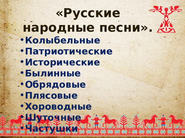 «Русские народные песни». Колыбельные Патриотические Исторические Былинные Обрядовые Плясовые Хороводные Шуточные Частушки 