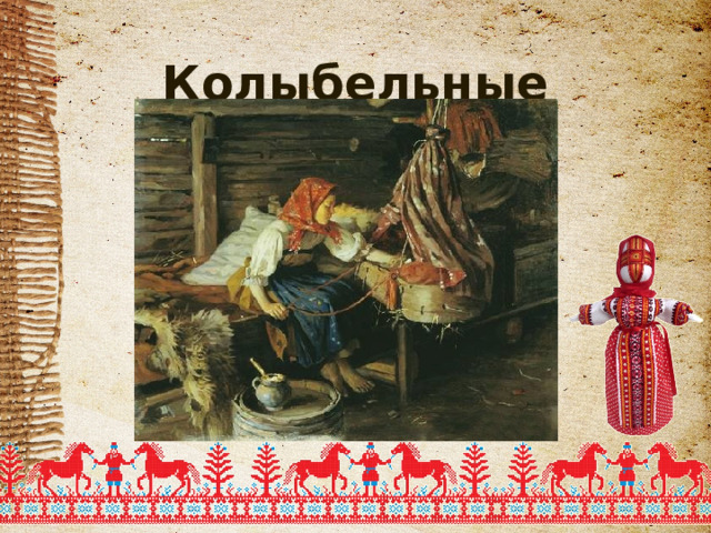 Колыбельные   