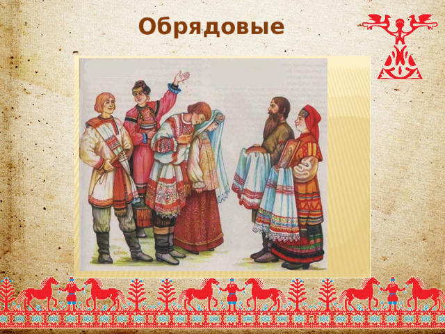 Обрядовые  