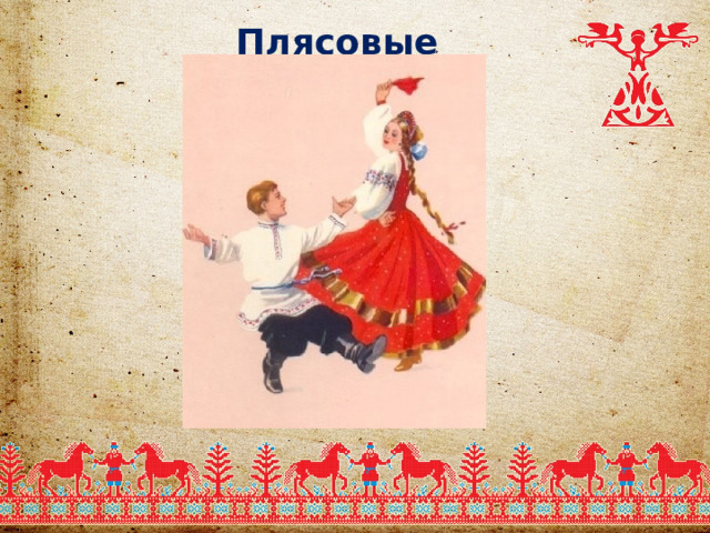 Плясовые  