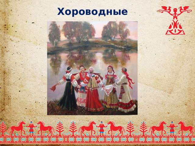 Хороводные   