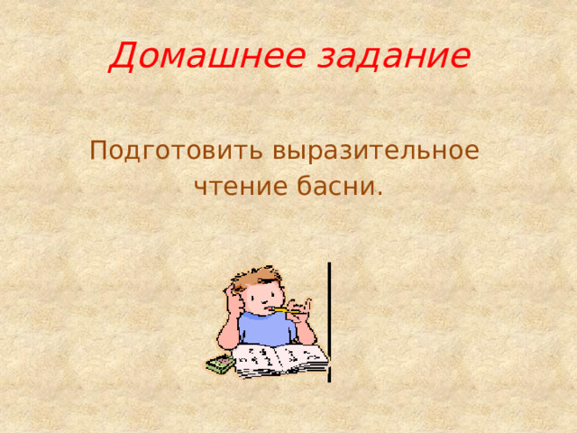 Домашнее задание Подготовить выразительное чтение басни. 