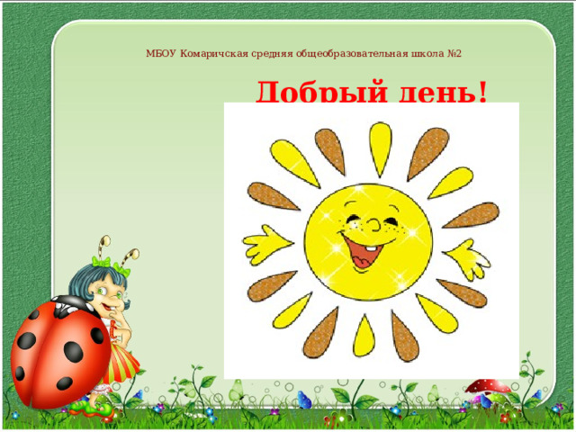 МБОУ Комаричская средняя общеобразовательная школа №2 Добрый день! 