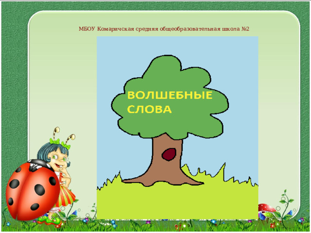 МБОУ Комаричская средняя общеобразовательная школа №2 