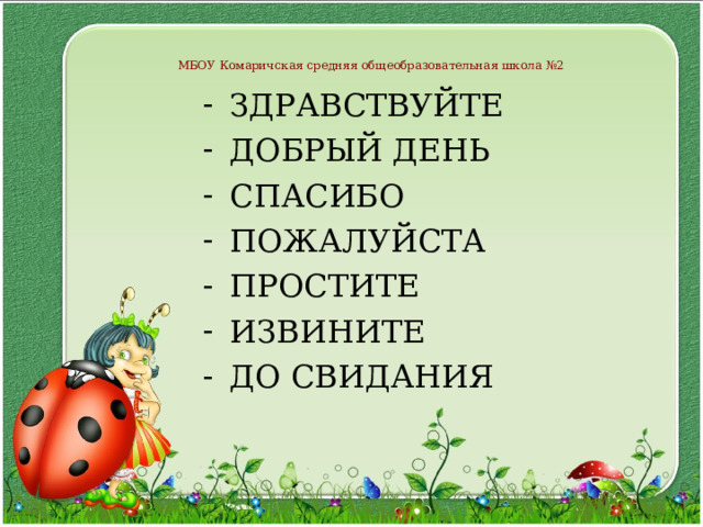 МБОУ Комаричская средняя общеобразовательная школа №2 ЗДРАВСТВУЙТЕ ДОБРЫЙ ДЕНЬ СПАСИБО ПОЖАЛУЙСТА ПРОСТИТЕ ИЗВИНИТЕ ДО СВИДАНИЯ 
