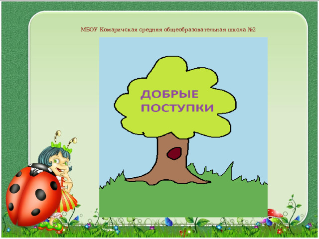 МБОУ Комаричская средняя общеобразовательная школа №2 