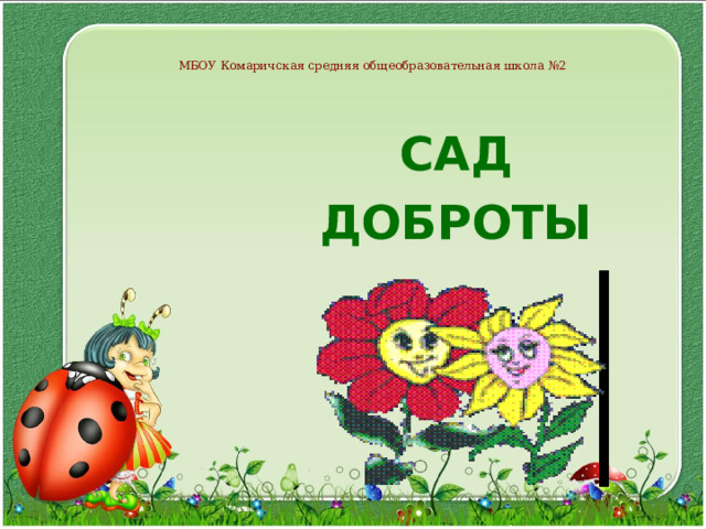 МБОУ Комаричская средняя общеобразовательная школа №2 САД ДОБРОТЫ  