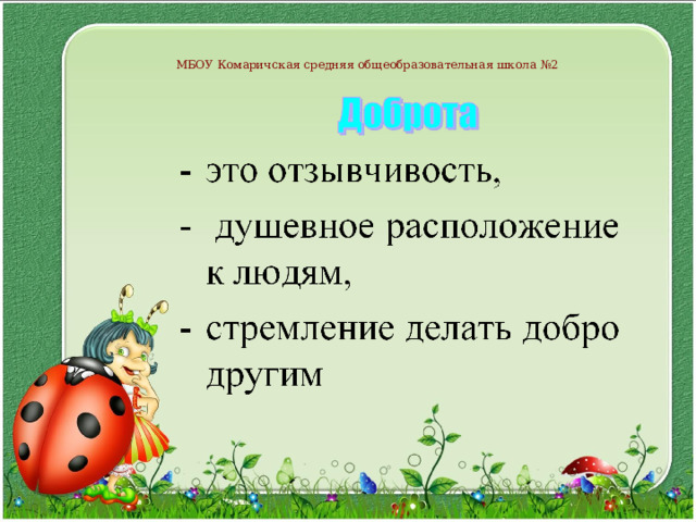 МБОУ Комаричская средняя общеобразовательная школа №2 