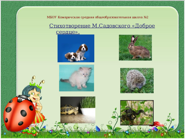 МБОУ Комаричская средняя общеобразовательная школа №2 Стихотворение М.Садовского «Доброе сердце».  