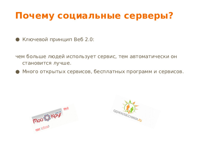 Почему социальные серверы? Ключевой принцип Веб 2.0: чем больше людей использует сервис, тем автоматически он становится лучше. Много открытых сервисов, бесплатных программ и сервисов. 