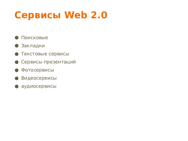 Сервисы Web 2.0 Поисковые Закладки Текстовые сервисы Сервисы презентаций Фотосервисы Видеосервисы аудиосервисы 