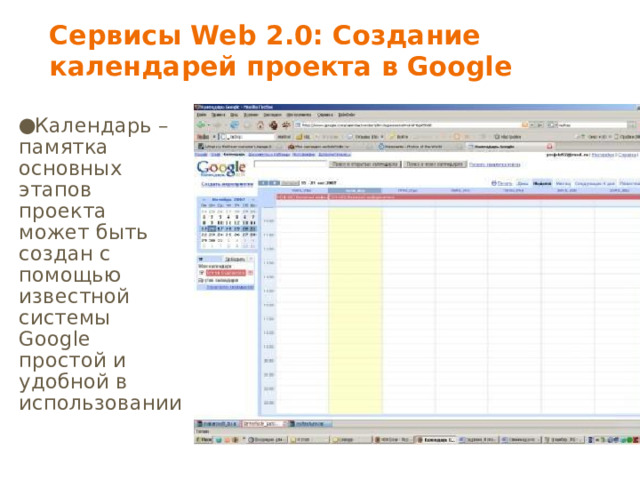 Сервисы Web 2.0: Создание календарей проекта в Google Календарь – памятка основных этапов проекта может быть создан с помощью известной системы Google простой и удобной в использовании 