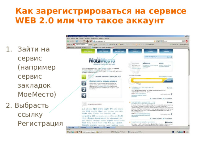 Как зарегистрироваться на сервисе WEB 2.0 или что такое аккаунт Зайти на сервис (например сервис закладок МоеМесто) 2. Выбрасть ссылку Регистрация 