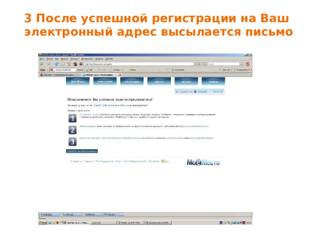 3 После успешной регистрации на Ваш электронный адрес высылается письмо 