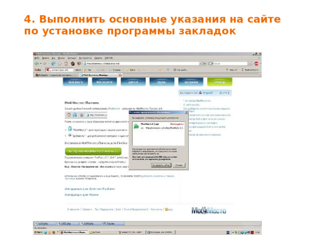 4. Выполнить основные указания на сайте по установке программы закладок 
