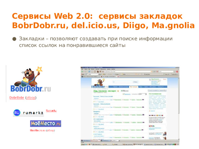 Сервисы Web 2.0: сервисы закладок BobrDobr.ru, del.icio.us, Diigo, Ma.gnolia Закладки – позволяют создавать при поиске информации список ссылок на понравившиеся сайты 