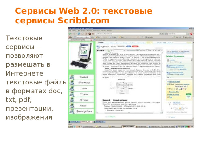 Сервисы Web 2.0: текстовые сервисы Scribd.com Текстовые сервисы – позволяют размещать в Интернете текстовые файлы в форматах doc, txt, pdf, презентации, изображения 