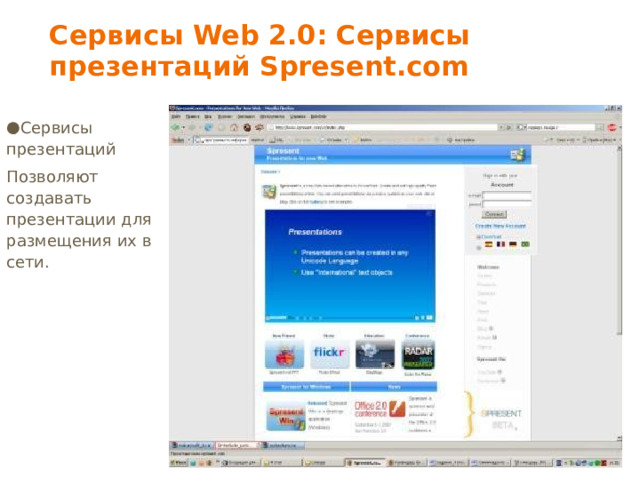 Сервисы Web 2.0: Сервисы презентаций Spresent.com Сервисы презентаций Позволяют создавать презентации для размещения их в сети. 