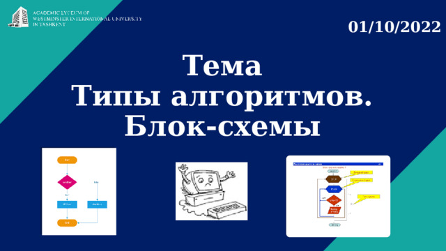 01/10/2022 Тема  Типы алгоритмов. Блок-схемы 