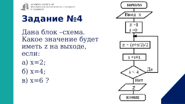 Задание №4 Дана блок –схема. Какое значение будет иметь z на выходе, если: а) х=2; б) х=4; в) х=6 ? 19 
