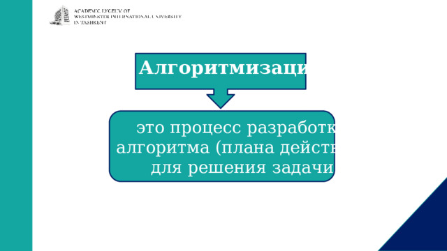 Алгоритмизация это процесс разработки алгоритма (плана действий) для решения задачи. 