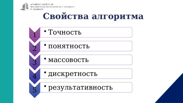 1 Точность Точность 2 понятность понятность 3 массовость массовость 4 дискретность дискретность 5 результативность результативность Свойства алгоритма   