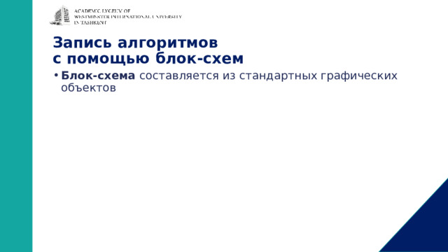 Запись алгоритмов  с помощью блок-схем Блок-схема составляется из стандартных графических объектов 