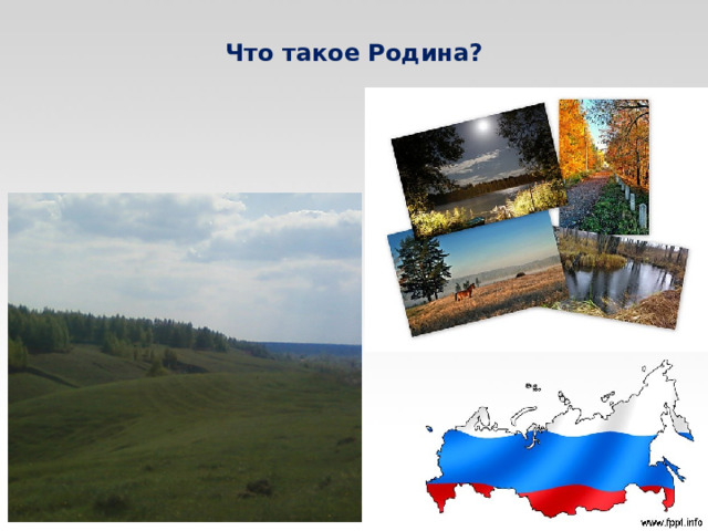 Что такое Родина?   