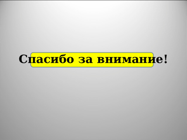 Спасибо за внимание! 