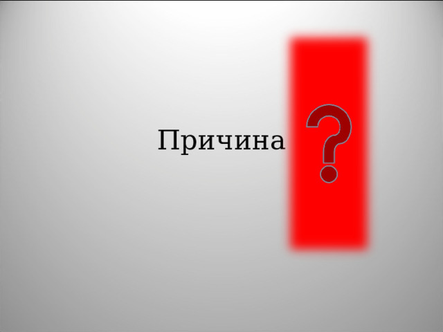 Причина 