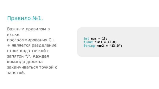Правило №1. Важным правилом в языке программирования С++ является разделение строк кода точкой с запятой 