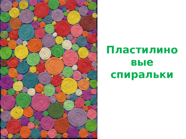 Пластилиновые спиральки 