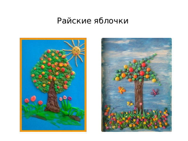 Райские яблочки 