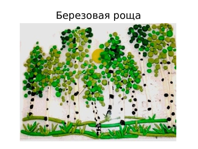 Березовая роща 