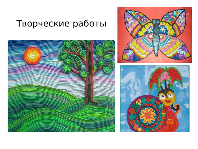 Творческие работы 