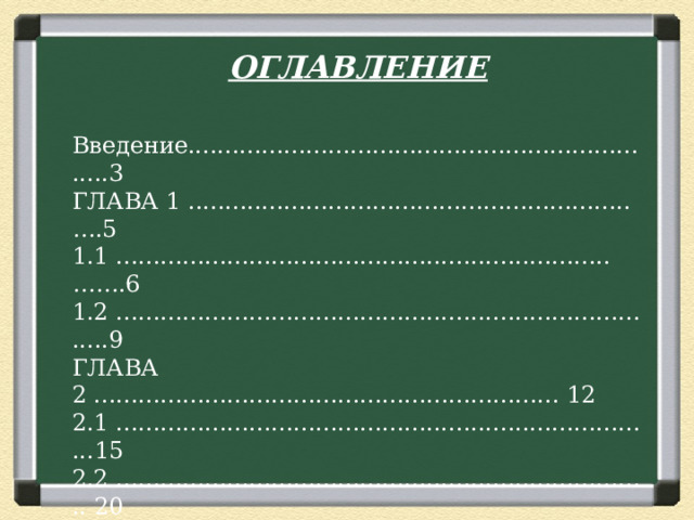 ОГЛАВЛЕНИЕ  Введение..................................................................3  ГЛАВА 1 ............................................................ ….5 1.1 ................................................................... …….6 1.2 ............................................................................9 ГЛАВА 2 ............................................................... 12 2.1 ..........................................................................15 2.2 ......................................................................... 20 Заключение ……………………………………...22 Список литературы…………………………...... 24 Приложения ……………………………………..27       