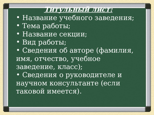 Титульный лист:  Название учебного заведения;  Тема работы;  Название секции;  Вид работы;  Сведения об авторе (фамилия, имя, отчество, учебное заведение, класс);  Сведения о руководителе и научном консультанте (если таковой имеется). 3 