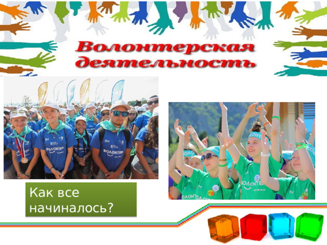 Как все начиналось? 