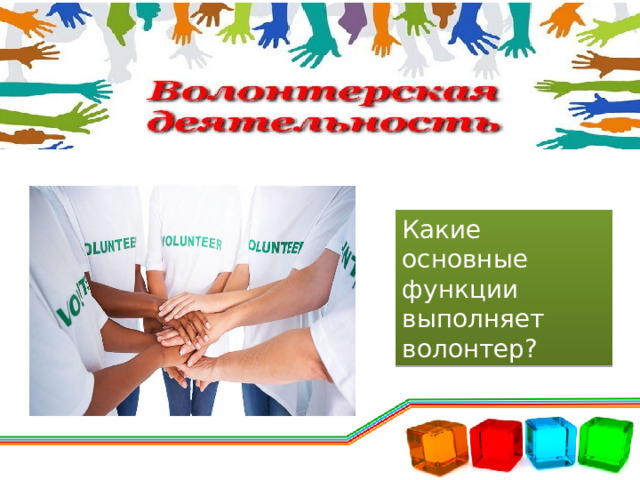 Какие основные функции выполняет волонтер? 