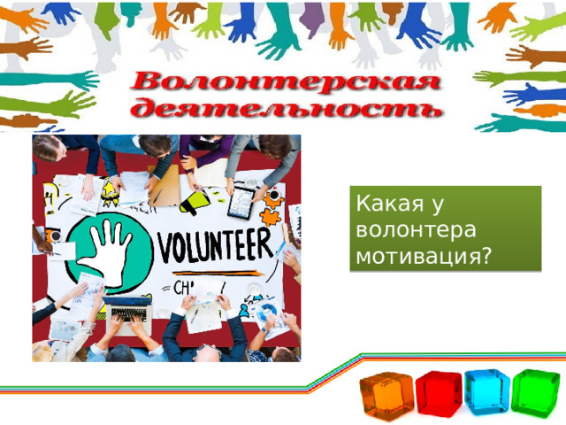 Какая у волонтера мотивация? 