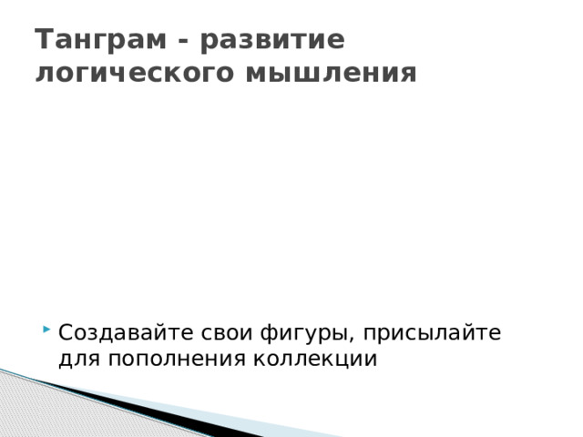 Танграм - развитие логического мышления Создавайте свои фигуры, присылайте для пополнения коллекции 
