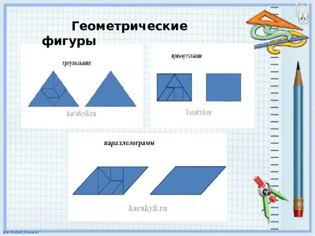  Геометрические фигуры 
