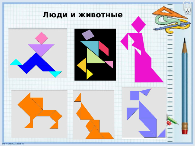 Люди и животные 