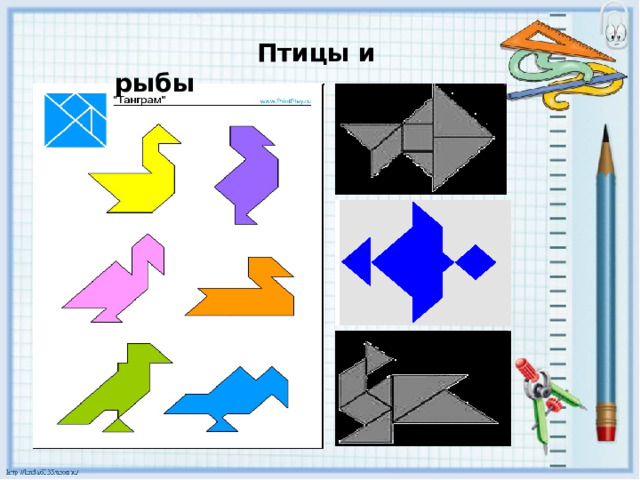  Птицы и рыбы 