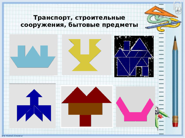 Транспорт, строительные сооружения, бытовые предметы 