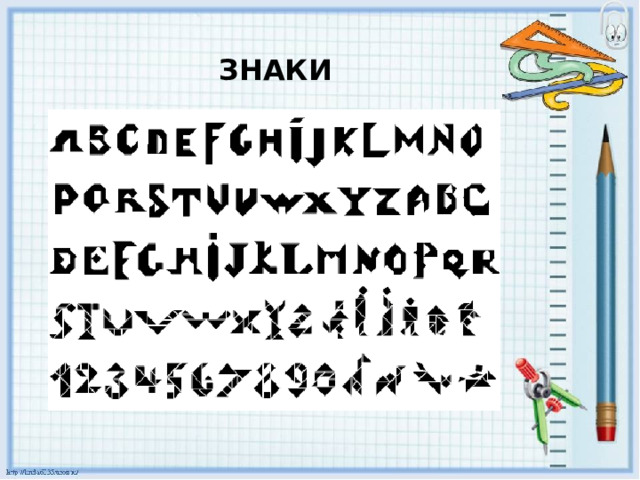  ЗНАКИ 