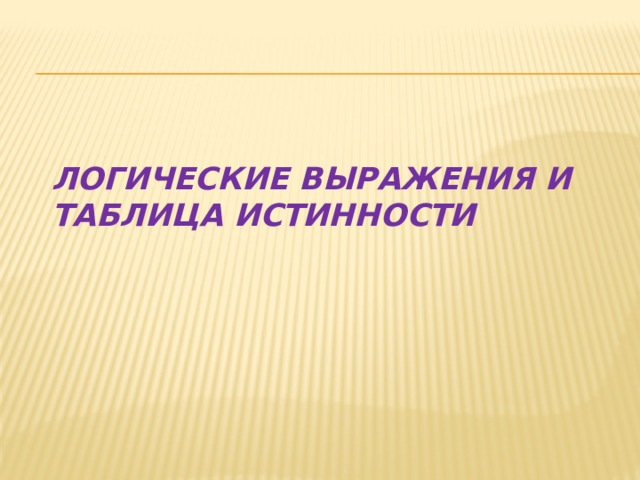 Логические выражения и таблица истинности 