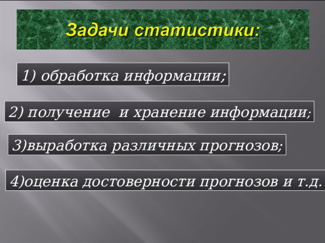 1)  обработка информации ; 2) получение и хранение информации ; 3)выработка различных прогнозов; 4)оценка достоверности прогнозов и т.д. 